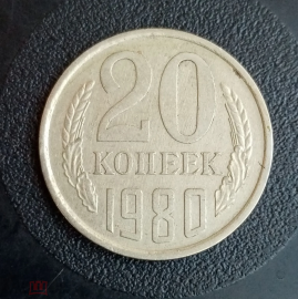 1980 год СССР 20 копеек