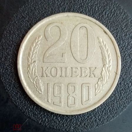 1980 год СССР 20 копеек