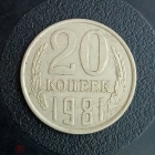 1981 год СССР 20 копеек