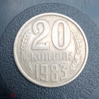 1983 год СССР 20 копеек