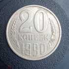 1990  год СССР 20 копеек
