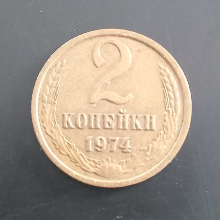 1974 год СССР 2 копейки