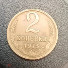 1975 год СССР 2 копейки