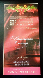 Буклет Репертуар декабрь 2023 январь 2024 Театр Музыкальной комедии Санкт-Петербург