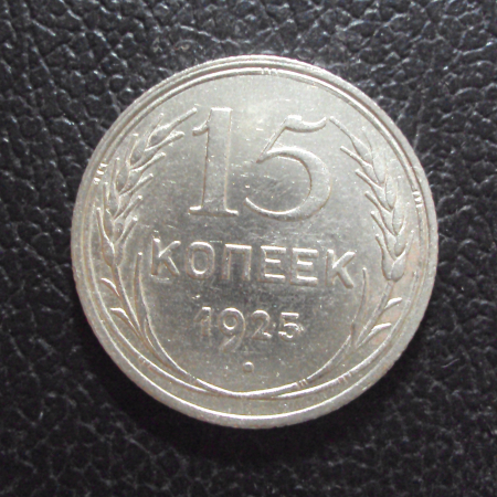 СССР 15 копеек 1925 год.