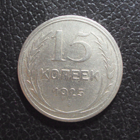 СССР 15 копеек 1925 год 1.