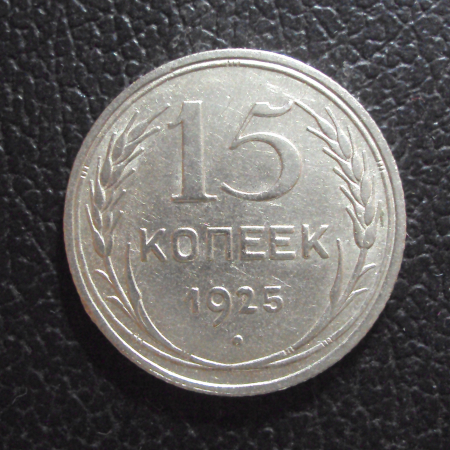 СССР 15 копеек 1925 год 2.
