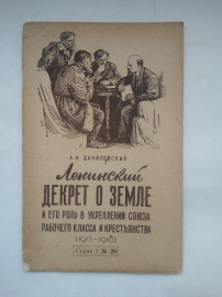 Ленинский декрет о земле и его роль в укреплении союза рабочего класса и крестьянства (1917-1918)