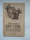 Ленинский декрет о земле и его роль в укреплении союза рабочего класса и крестьянства (1917-1918)