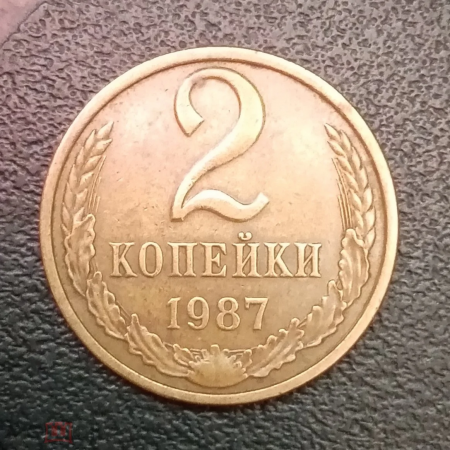 1987 год СССР 2 копейки
