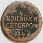 1/4 копейки серебром 1843 год СМ, Сузунский монетный двор, Биткин-799; _179_