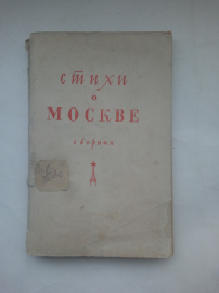 Сборник "Стихи о Москве", 1947 г