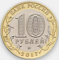 10 рублей 2017 год, ММД, Ульяновская область, мешковая; _179_ - вид 1