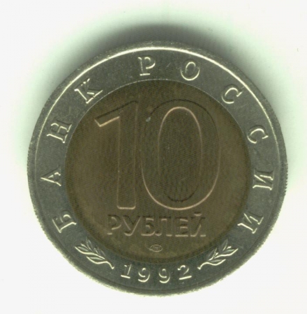 10 рублей 1992 КРАСНАЯ КНИГА Краснозобая казарка ОРИГИНАЛ мешковые