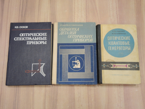 книга оптические спектральные приборы детали квантовые генераторы машиностроение СССР