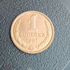 1991 год СССР 1 копейка 