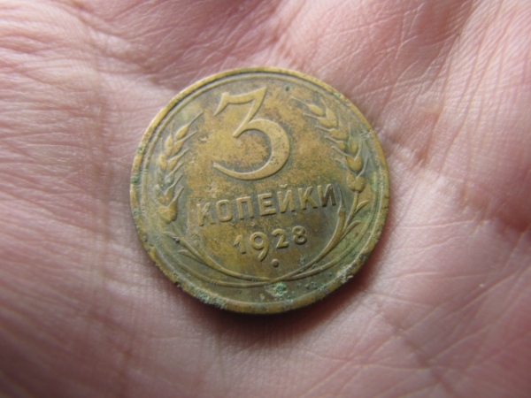 3 КОПЕЙКИ 1928 ГОД. СССР.
