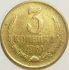 3 копейки 1961 год, Разновидность_Федорин-140, Шт.1Б, Оригинал; _212