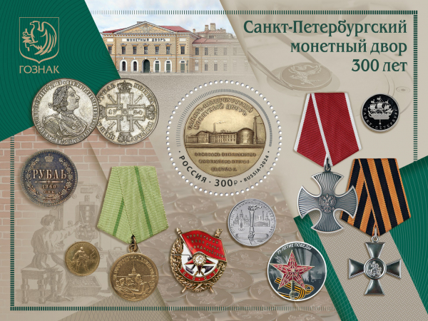 Россия 2024 3197 Санкт-Петербургский монетный двор MNH