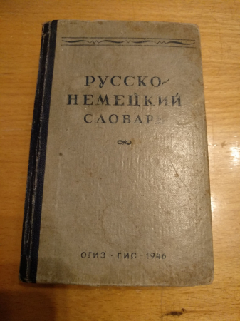 Русско-немецкий словарь под ред. А.А.Лепинга ОГИЗ 1946 г.