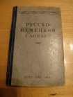 Русско-немецкий словарь под ред. А.А.Лепинга ОГИЗ 1946 г.