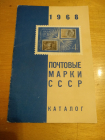Каталог почтовых марок СССР 1968 г. 