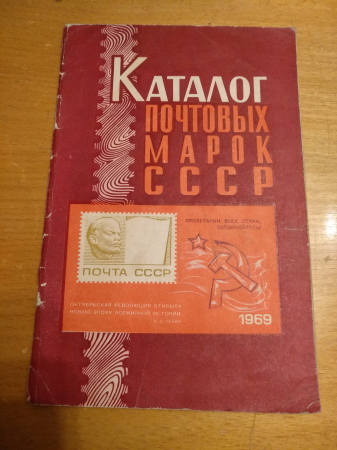 Каталог почтовых марок СССР 1969 г. 