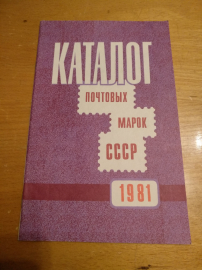 Каталог почтовых марок СССР 1981 г. 