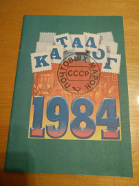 Каталог почтовых марок СССР 1984г. 