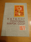 Каталог почтовых марок СССР 1977 г.  