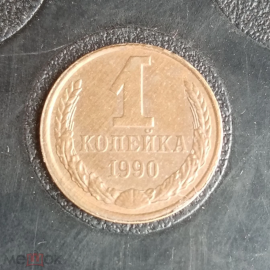 1990 год СССР 1 копейка 