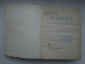 Настольная книга атеиста Москва 1968 год. - вид 1
