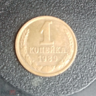 1989 год СССР 1 копейка 