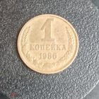 1986 год СССР 1 копейка 