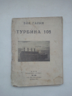 Бор.галин турбина 108.акц.изд.о-во