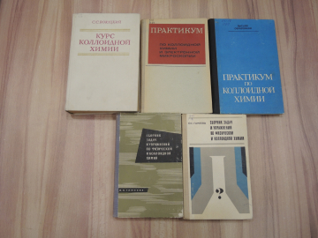 5 книг коллоидная химия сборник задач задачник электронная микроскопия учебная литература наука СССР