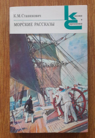 К. М. Станюкович "Морские рассказы", 1986 г.