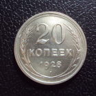 СССР 20 копеек 1928 год.
