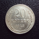 СССР 20 копеек 1925 год.
