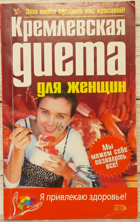 Кремлевская диета для женщин, Серия: Я привлекаю здоровье!