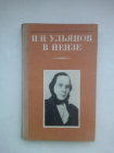 Савин, О.; Трофимов, Ж. И.Н. Ульянов в Пензе Саратов 1973 год.