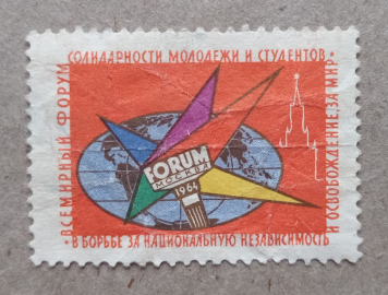 1964 СССР Всемирный форум солидарности молодежи и студентов