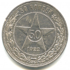 50 копеек 1922 год, ПЛ, Серебро РСФСР, Состояние XF; _240_
