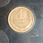 1984 год СССР 1 копейка 