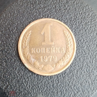 1979 год СССР 1 копейка 