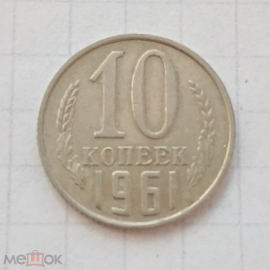 1961 год СССР 10 копеек