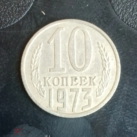 1973 год СССР 10 копеек