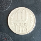 1974 год СССР 10 копеек