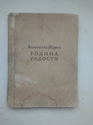 Жаров, А. А.Родина радости: [Стихи]М. : Гослитиздат, 1941 г.Книга редкая!!!