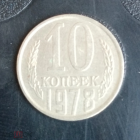 1978 год СССР 10 копеек